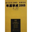 年度學術2005 年度學術2005