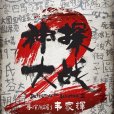 神探大戰2 神探大戰2