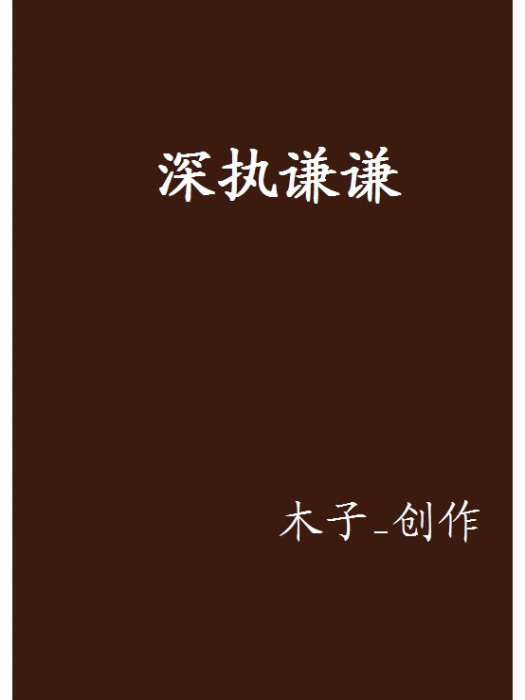 深執謙謙