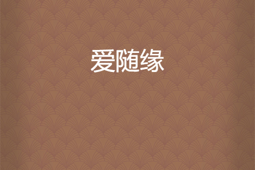 愛隨緣 愛隨緣