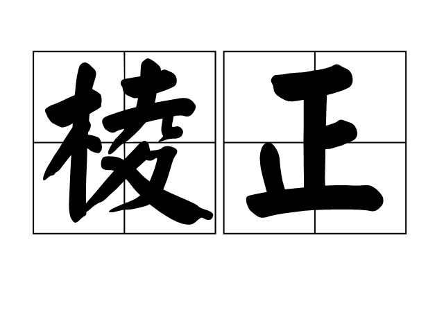 棱正 棱正