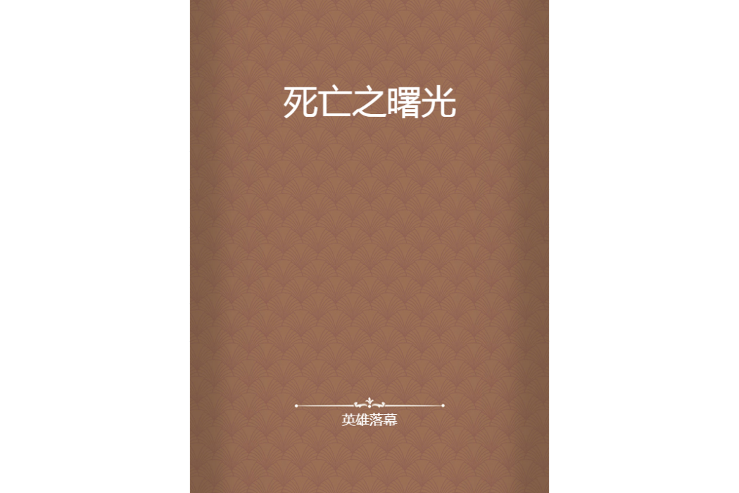 死亡之曙光 死亡之曙光