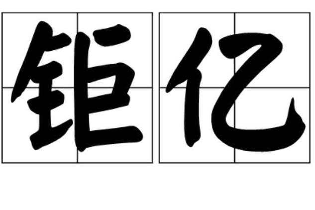 鉅億 鉅億