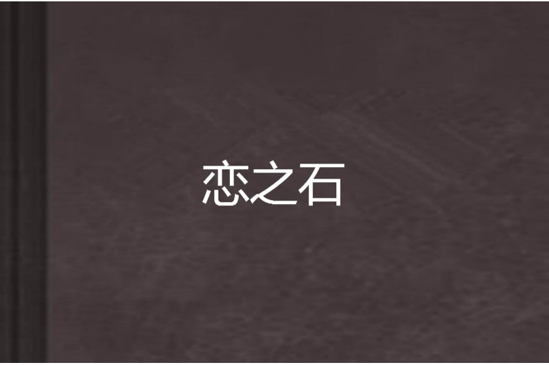 戀之石 戀之石