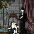 黑執事(A-1 Pictures製作的動畫) 黑執事(A-1 Pictures製作的動畫)