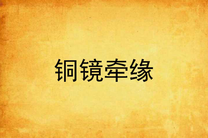 銅鏡牽緣 銅鏡牽緣