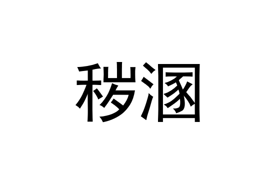 穢溷 穢溷