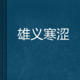 雄義寒澀 雄義寒澀