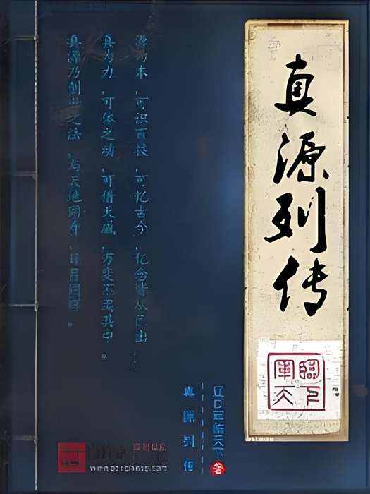 真源列傳 真源列傳