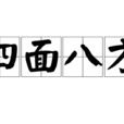 四面八方(漢語成語) 四面八方(漢語成語)