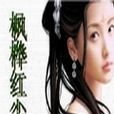 楓樺紅塵 楓樺紅塵