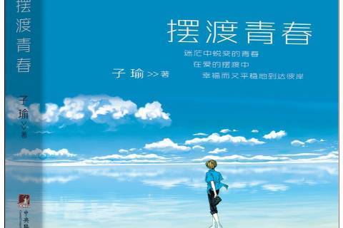 擺渡青春(2016年中央編譯出版社出版的圖書)