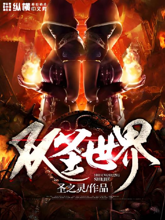 雙聖世界
