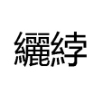 纚綍