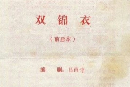 雙錦衣 雙錦衣