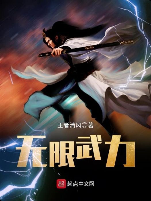 無限武力 無限武力