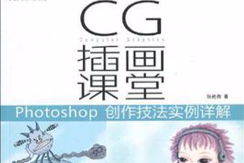 CG插畫課堂 CG插畫課堂