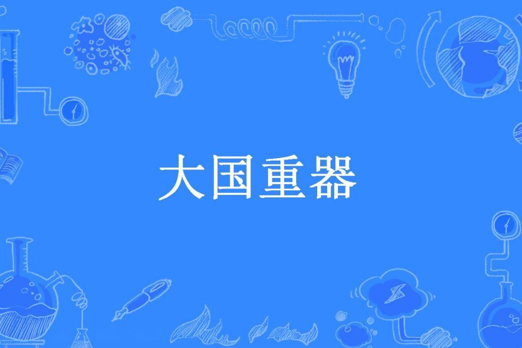大國重器(琉璃笑笑生所著小說) 大國重器(琉璃笑笑生所著小說)