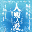 人賤人愛(話劇) 人賤人愛(話劇)