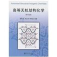 高等無機結構化學第二版麥松威周公度李偉基著北京大學出版社