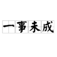 一事未成 一事未成