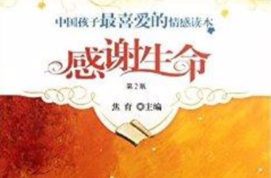 中國孩子最喜愛的情感讀本：感謝生命
