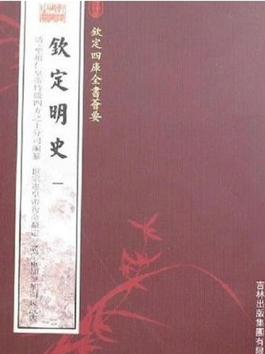 欽定明史 欽定明史