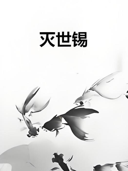 滅世錫 滅世錫