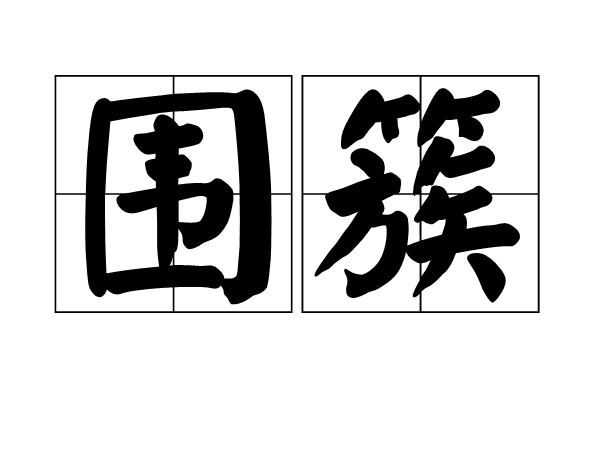 圍簇 圍簇