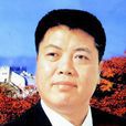 史豐收