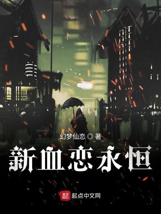 血戀永恆 血戀永恆