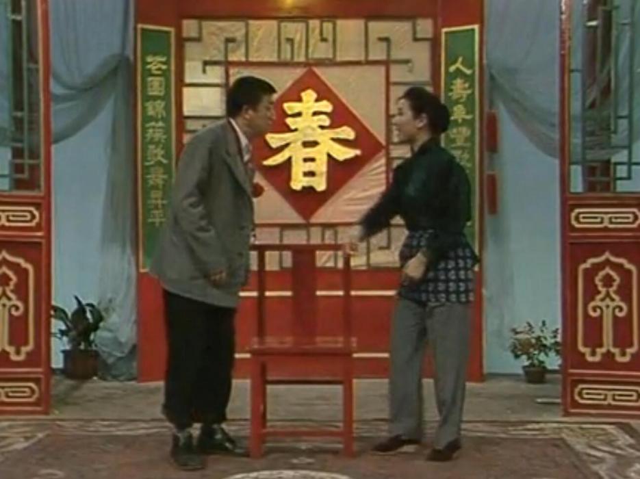 恩愛夫妻(1987年春晚小品) 恩愛夫妻(1987年春晚小品)