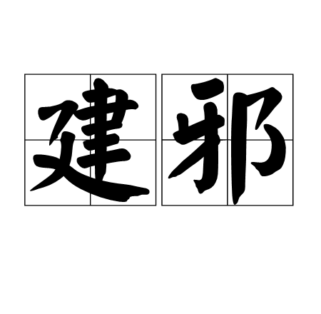 建邪 建邪