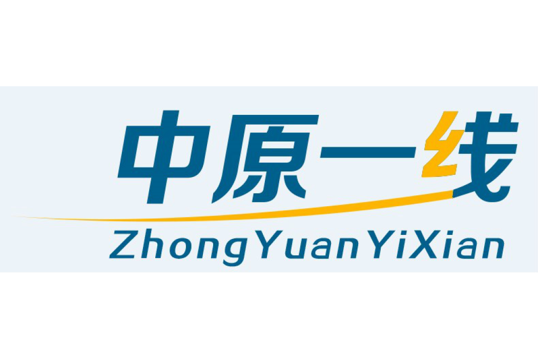 中原一線 中原一線