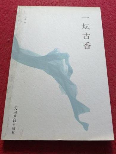 一壇古香 一壇古香