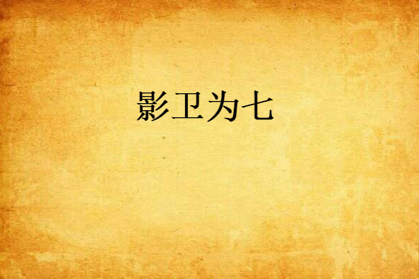 影衛為七 影衛為七