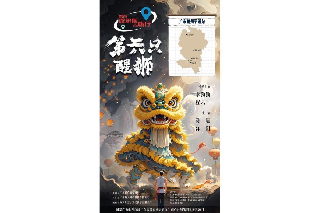 第六隻醒獅 第六隻醒獅