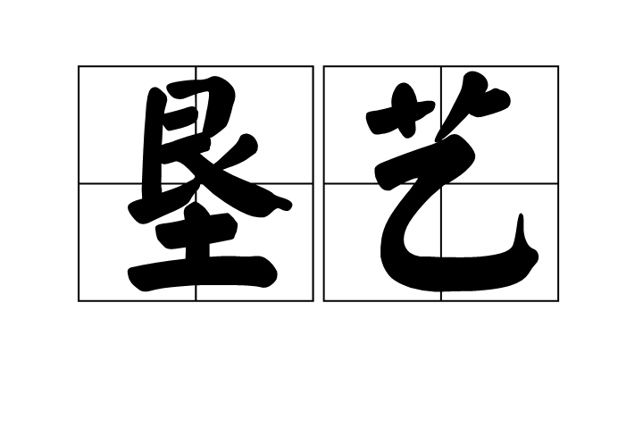 墾藝 墾藝