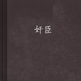奸臣(府天著網路小說) 奸臣(府天著網路小說)