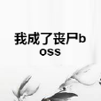 我成了喪屍boss 我成了喪屍boss