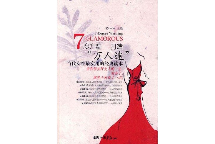 7度升溫:打造“萬人迷”(7度升溫) 7度升溫:打造“萬人迷”(7度升溫)