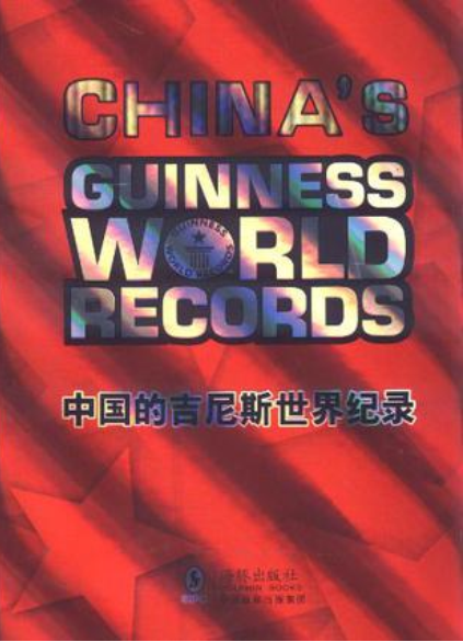 中國的金氏世界紀錄