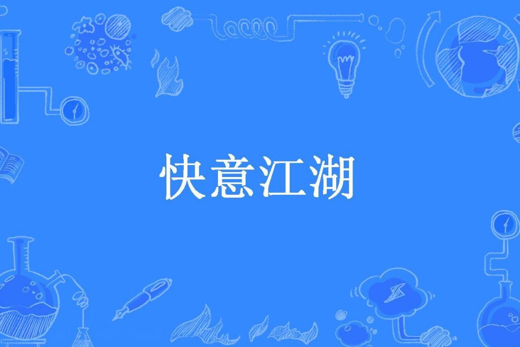 快意江湖(流浪劍客創作的武俠小說) 快意江湖(流浪劍客創作的武俠小說)