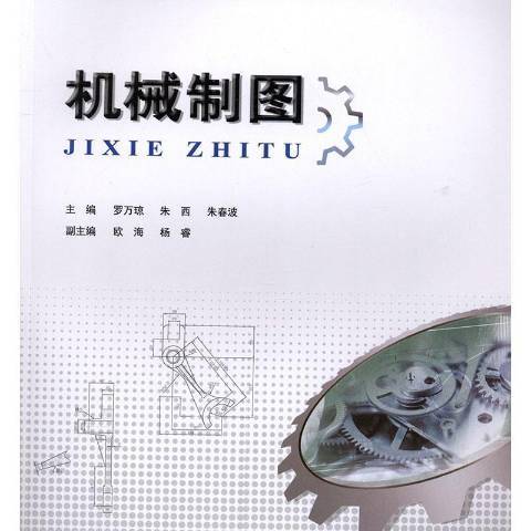 機械製圖(2019年重慶大學出版社出版的圖書) 機械製圖(2019年重慶大學出版社出版的圖書)