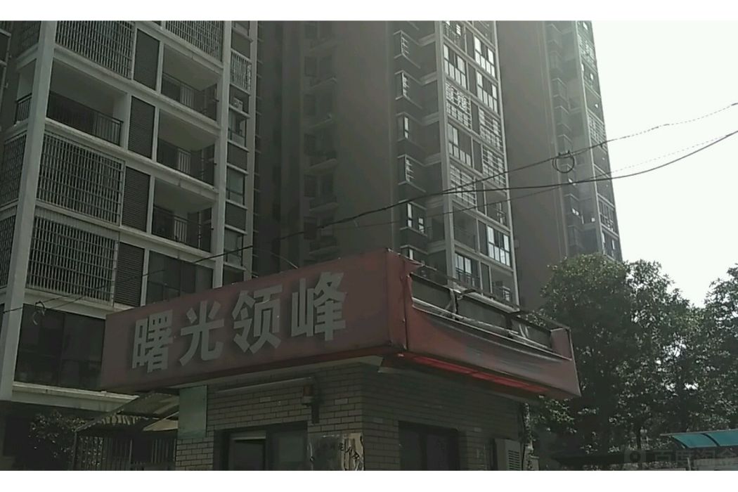 曙光領峰 曙光領峰