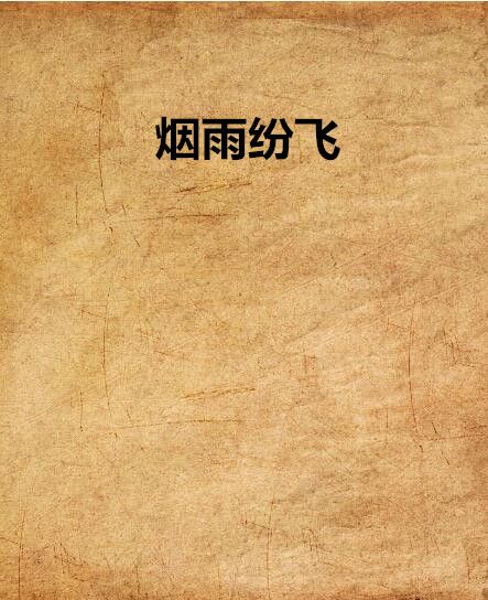 煙雨紛飛 煙雨紛飛