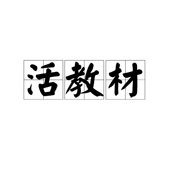 活教材 活教材