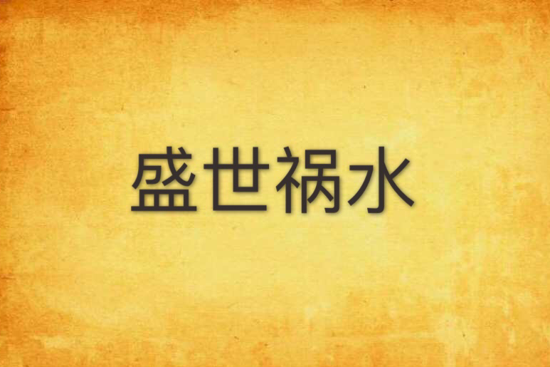 盛世禍水 盛世禍水