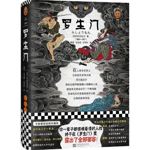 羅生門(2019年江蘇鳳凰文藝出版社出版的圖書) 羅生門(2019年江蘇鳳凰文藝出版社出版的圖書)