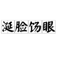涎臉餳眼